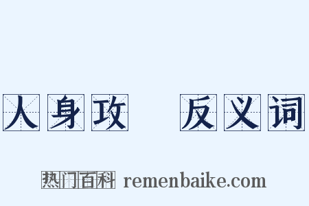 人身攻擊反义词是什么意思的图片